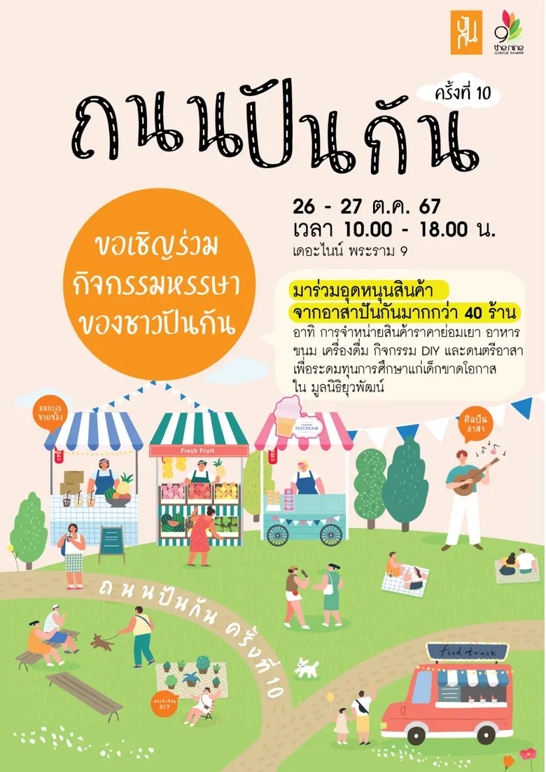 เดอะไนน์ เซ็นเตอร์ พระราม 9 ศูนย์การค้าใน...