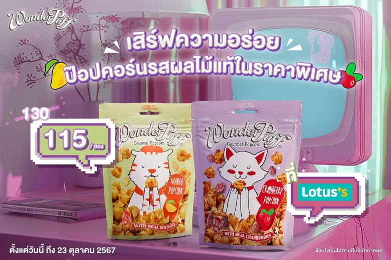 วันเดอร์พัฟฟ์ ข้าวโพดอบกรอบผสมถั่วพรีเมีย...