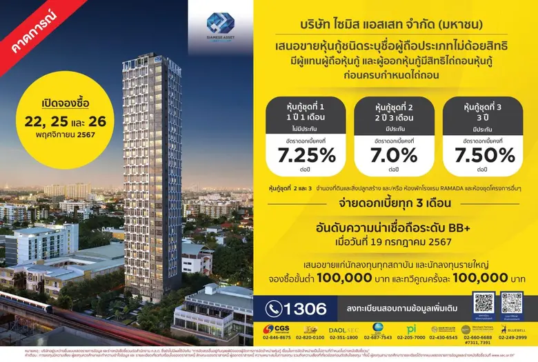 บมจ.ไซมิส แอสเสท (SA) เตรียมเสนอขายหุ้นกู...