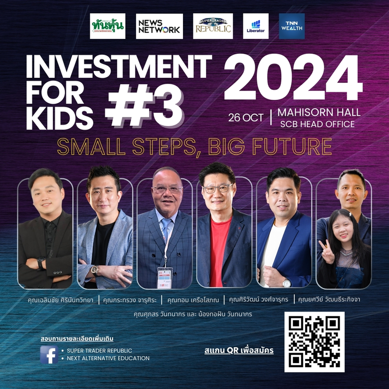 หลักสูตร Investment For Kids "Small Steps...