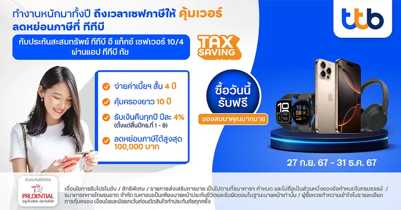 ทีเอ็มบีธนชาต หรือ ทีทีบี มอบความคุ้มค่าก...