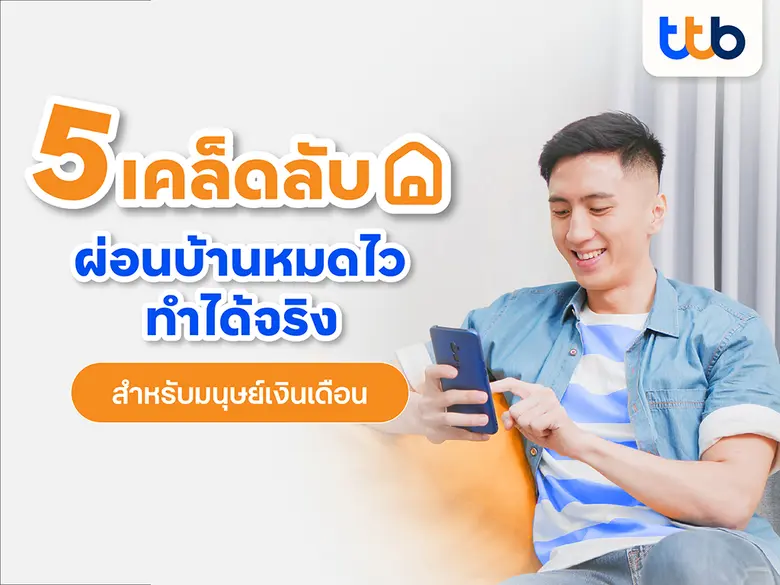 การมีบ้านหรือคอนโดมิเนียมเป็นของตัวเอง อา...