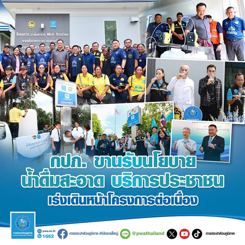 การประปาส่วนภูมิภาค (กปภ.) ขานรับนโยบาย "...