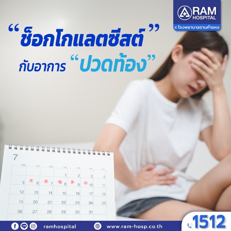 "ช็อกโกแลตซีสต์" กับ อาการ "ปวดท้อง" สำหร...