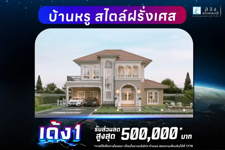 ลลิล พร็อพเพอร์ตี้ รวมบ้านคุณภาพ ราคาดี ทุกทำเลโดน ร่วมออกบูธงานมหกรรมบ้าน