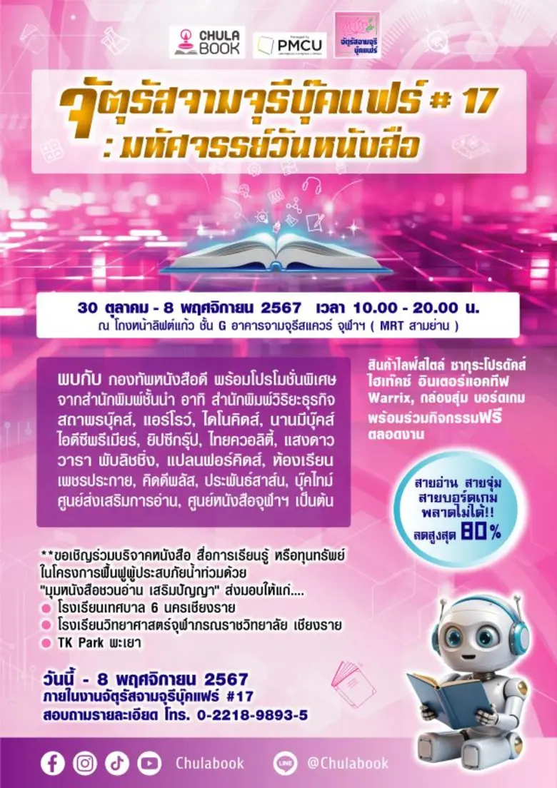 จัตุรัสจามจุรีบุ๊คแฟร์ ครั้งที่ 17 : รวมใ...