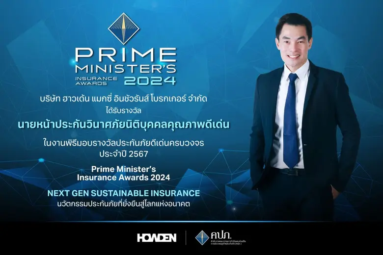 บริษัท ฮาวเด้น แมกซี่ อินชัวรันส์ โบรกเกอ...