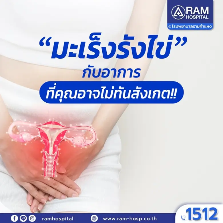 "มะเร็งรังไข่" กับอาการที่คุณอาจไม่ทันสัง...