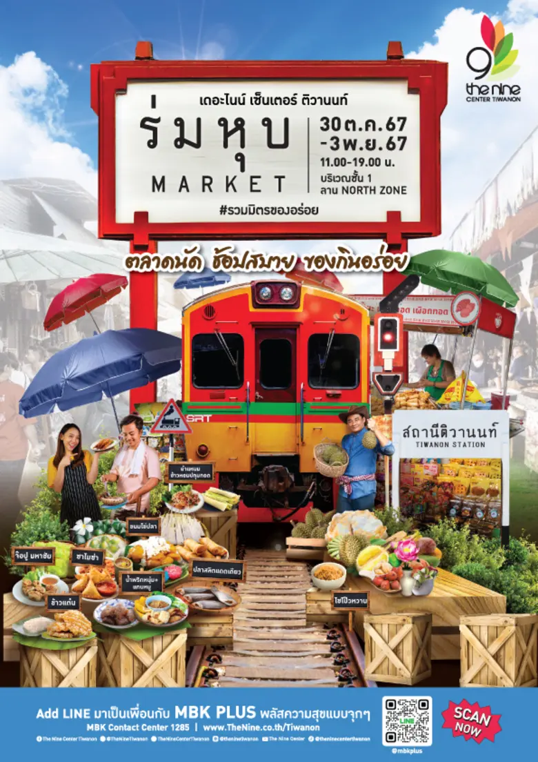 เดอะไนน์ เซ็นเตอร์ ติวานนท์ ศูนย์การค้าใน...