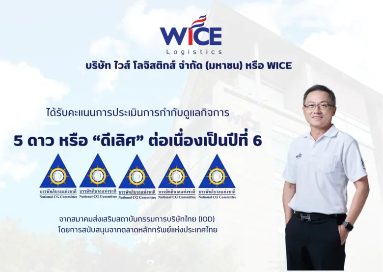 บมจ. ไวส์ โลจิสติกส์ หรือ WICE คว้าคะแนน ...
