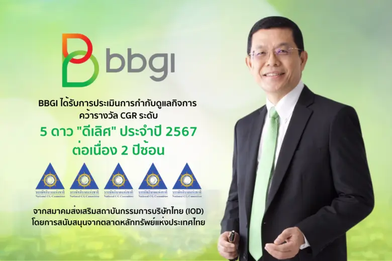 บริษัท บีบีจีไอ จำกัด (มหาชน) หรือ BBGI น...
