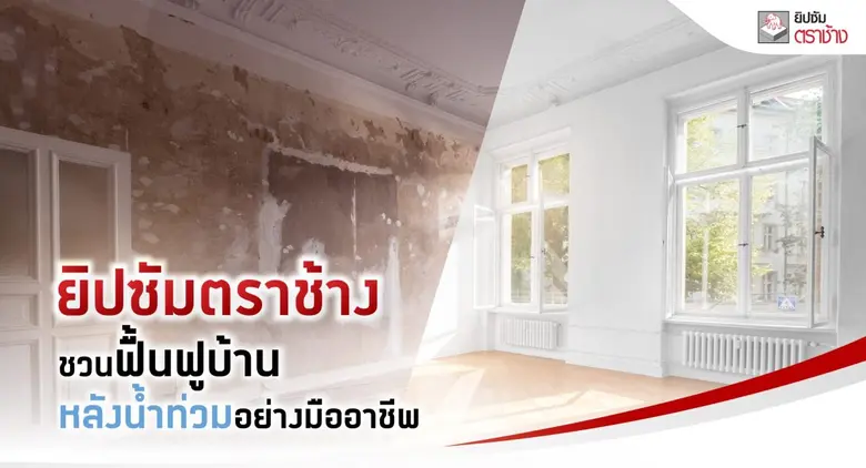 เมื่อเผชิญกับเหตุการณ์น้ำท่วม หลังน้ำท่วม...