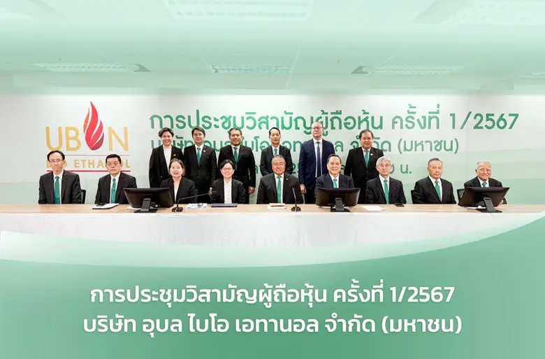 'บมจ. อุบล ไบโอ เอทานอล หรือ UBE ผู้ผลิตแ...