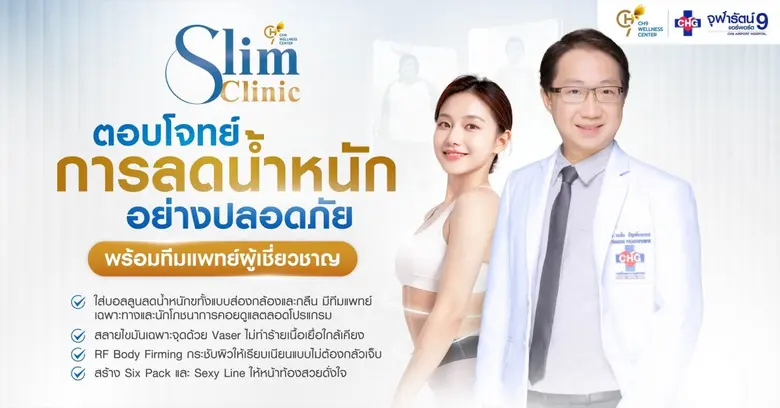 "ลดน้ำหนักด้วยนวัตกรรมกลืนบอลลูนในกระเพาะ...