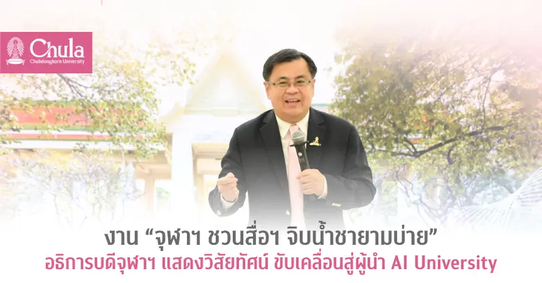 จุฬาลงกรณ์มหาวิทยาลัยจัดงาน "จุฬาฯ ชวนสื่...