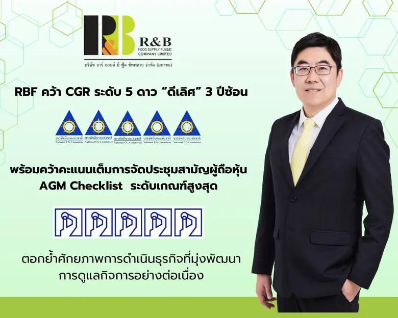 RBF คว้าคะแนน CGR ระดับ "ดีเลิศ" ต่อเนื่อ...