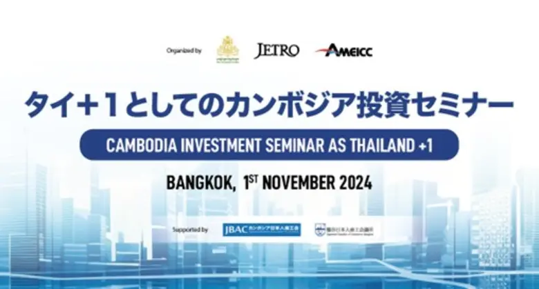 เจโทร สำนักงานกรุงเทพฯ และเจโทร สำนักงานพ...