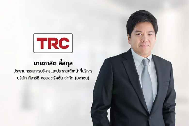 บมจ.ทีอาร์ซี คอนสตรัคชั่น หรือ TRC ได้รับ...