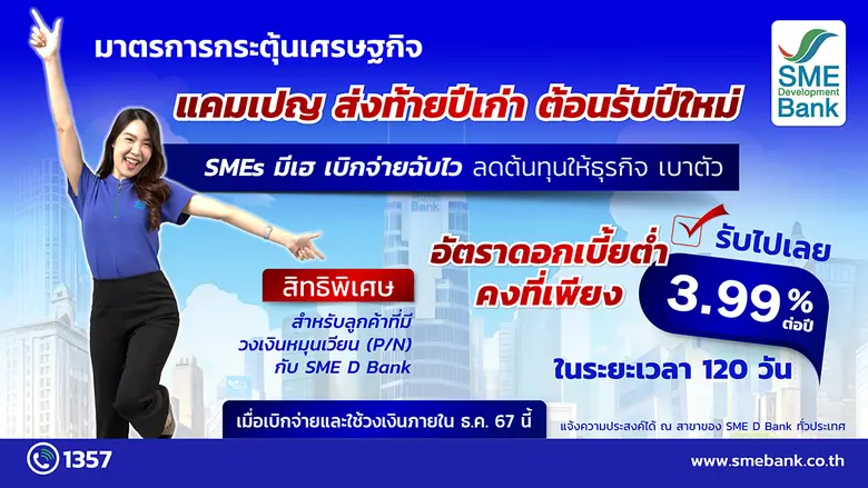 SME D Bank ออกแคมเปญ "SMEs มีเฮ เบิกจ่ายฉ...