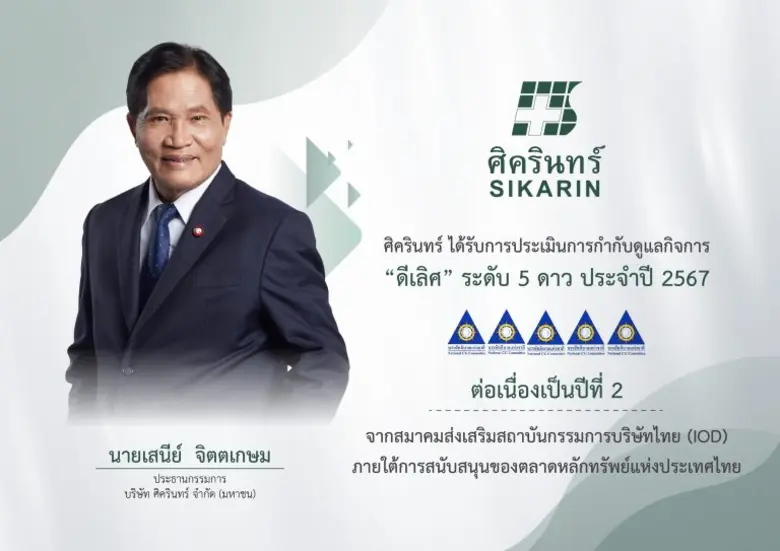SKR คว้ารางวัล CGR ระดับ 5 ดาว หรือ "ดีเล...