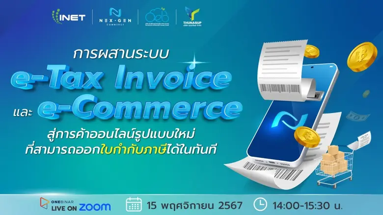 ขายของออนไลน์ ออกใบกำกับภาษี แถมยังเข้าถึงแหล่งเงิน...