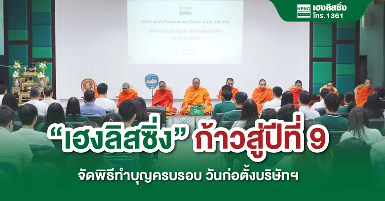 เมื่อวันที่ 30 พฤศจิกายน 2567 บริษัท เฮงล...