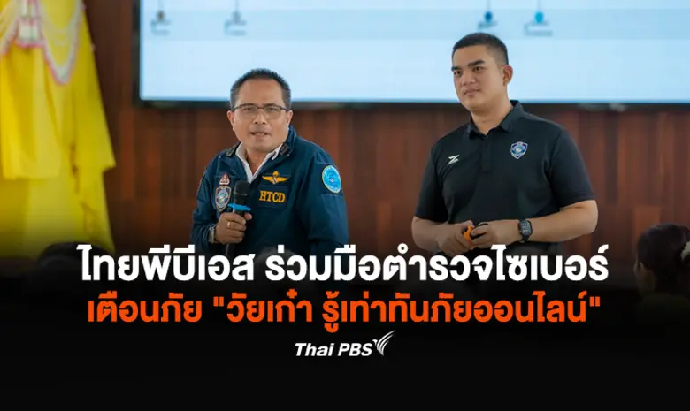 สถานีประชาชน ไทยพีบีเอส ร่วมมือ บช.สอท. ล...