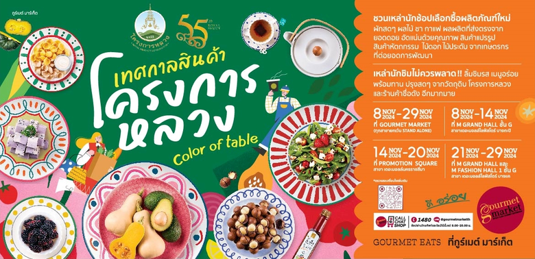 มูลนิธิโครงการหลวง ร่วมกับ กูร์เมต์ มาร์เ...