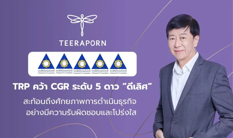 TRP คว้าคะแนนประเมินการกำกับดูแลกิจการในร...