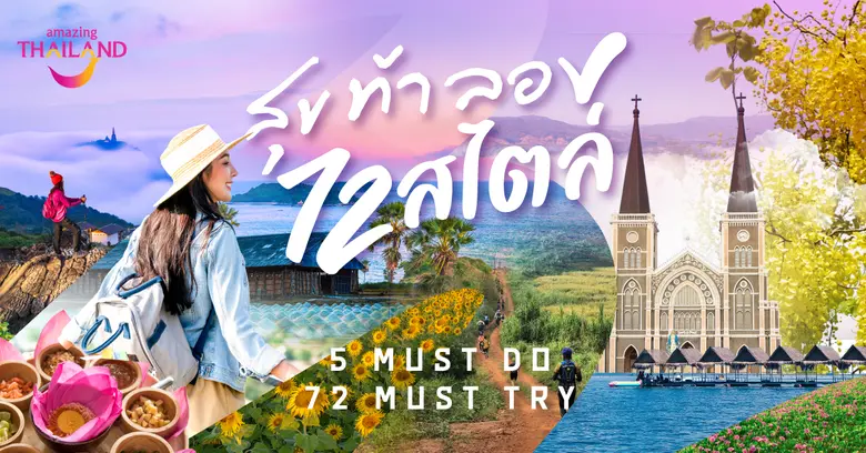 ททท.กระตุ้นท่องเที่ยวโค้งสุดท้าย เปิดตัวแ...