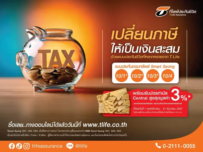 ฤดูกาลซื้อผลิตภัณฑ์ทางการเงินเพื่อการลดหย...