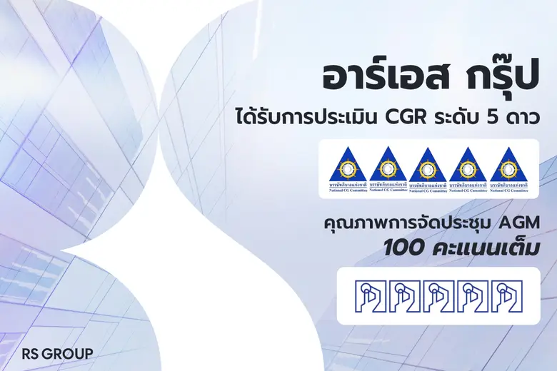 บริษัท อาร์เอส จำกัด (มหาชน) หรือ อาร์เอส...