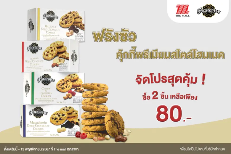 ฟรังซัว คุ้กกี้พรีเมียมสไตล์โฮมเมด ภายใต้...