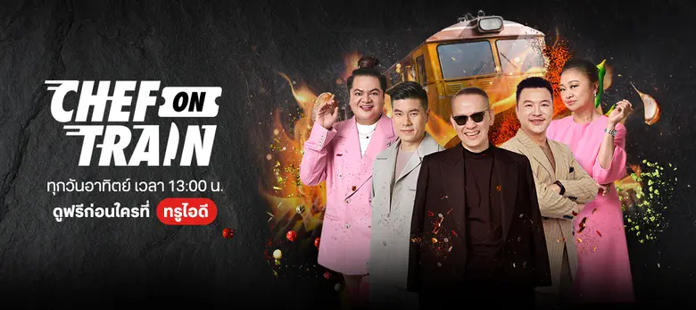 ทรูไอดี ร่วมกับ เซเว่น อีเลฟเว่น และแม็คโ...