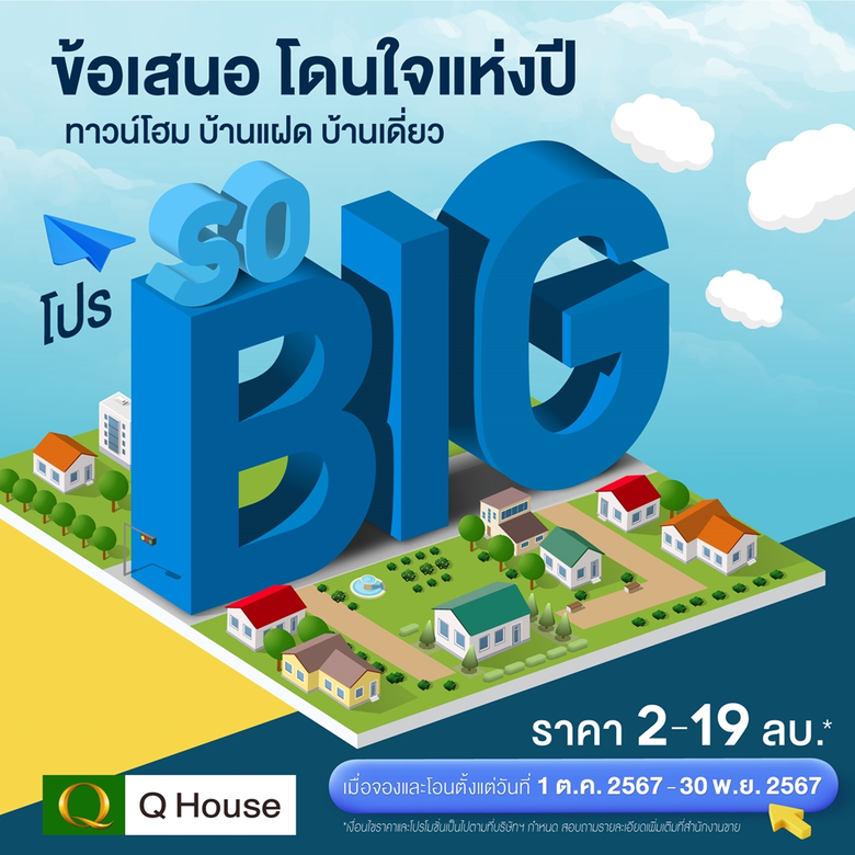 "ควอลิตี้เฮ้าส์" จัดแคมเปญ "โปร SO BIG"ข้...