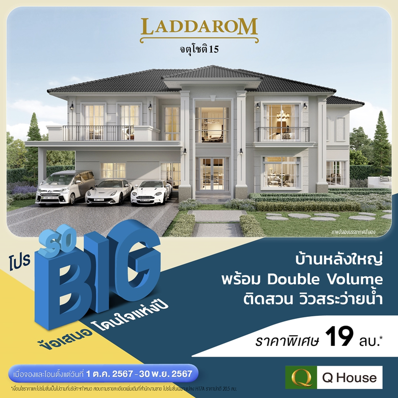 "ควอลิตี้เฮ้าส์" จัดแคมเปญ "โปร SO BIG" ข้อเสนอโดนใจแห่งปี มอบส่วนลดสูงสุด 2,000,000 บ.*