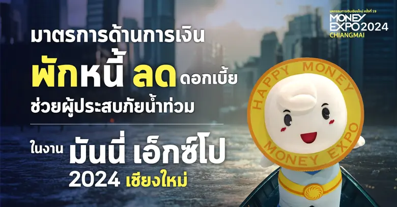 งานมหกรรมการเงินเชียงใหม่ ครั้งที่ 19 MON...