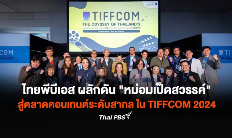 ไทยพีบีเอส ส่ง "หม่อมเป็ดสวรรค์" ร่วมโชว์...