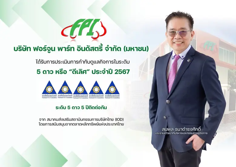 บมจ.ฟอร์จูน พาร์ท อินดัสตรี้ (FPI) ผู้ผลิ...