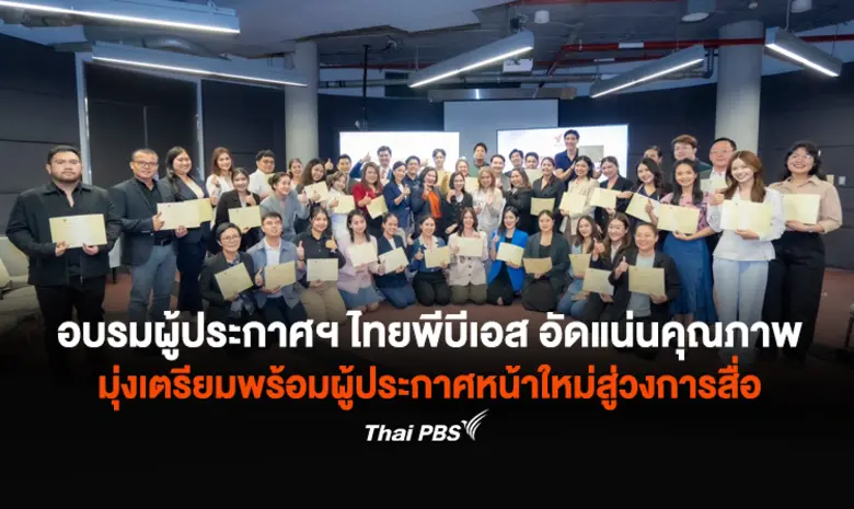 ไทยพีบีเอส ขยายความสำเร็จจากหลักสูตรระดับ...