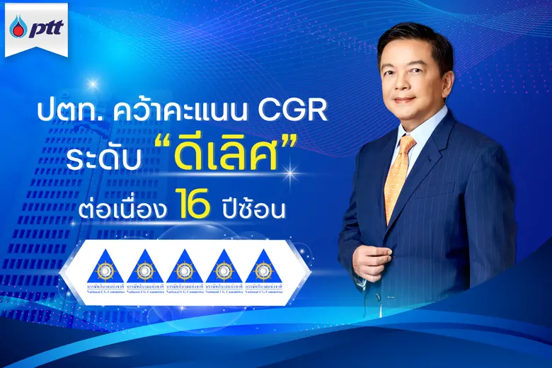 บริษัท ปตท. จำกัด (มหาชน) ได้รับผลการประเ...