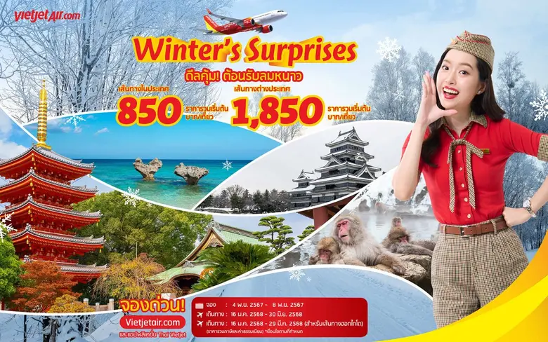 เวียตเจ็ทไทยแลนด์ต้อนรับฤดูหนาวด้วยโปรโมช...