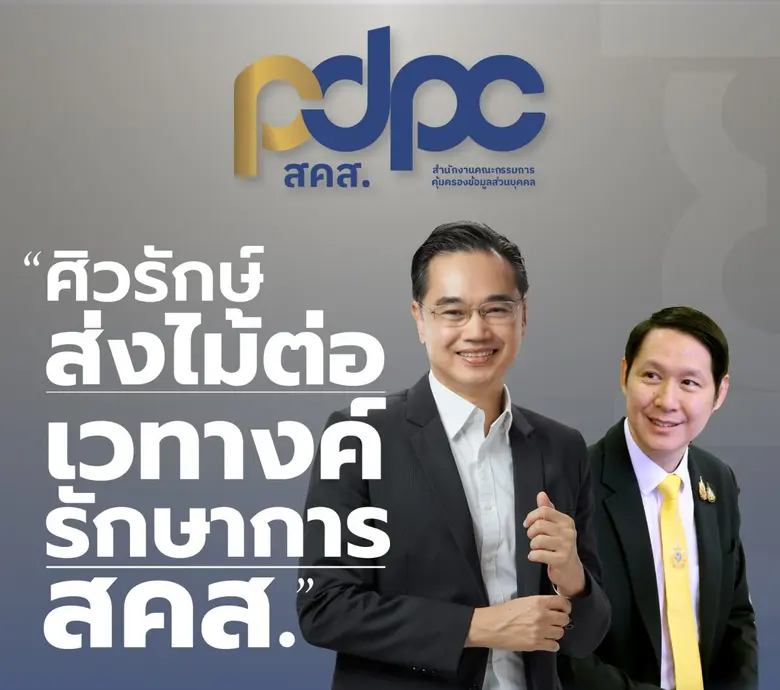 สำนักงานคณะกรรมการคุ้มครองข้อมูลส่วนบุคคล...