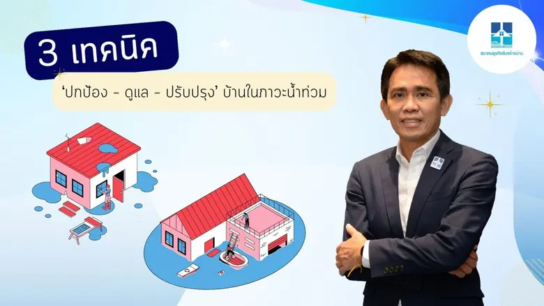 สมาคมธุรกิจรับสร้างบ้าน (HBA) แนะ 3 เทคนิ...