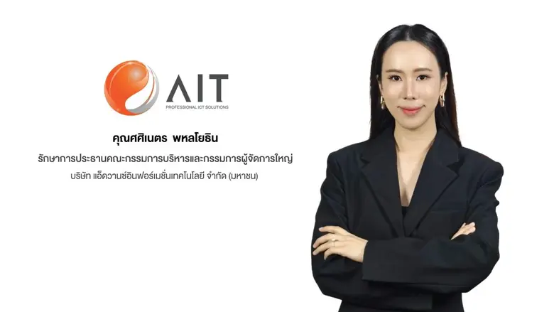 'บมจ. แอ็ดวานซ์อินฟอร์เมชั่นเทคโนโลยี' หรือ (AIT) ป...