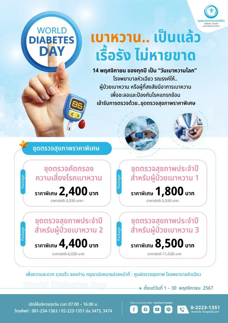 เบาหวาน.. เป็นแล้วเรื้อรัง ไม่หายขาด โรคร...