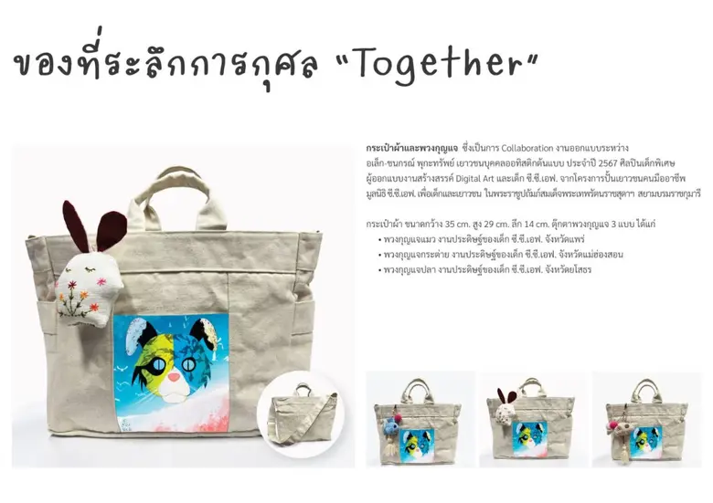 ครบรอบ 50 ปี มูลนิธิ ซี.ซี.เอฟ.ฯ จัดทำของที่ระลึกการกุศลชุดพิเศษ กระเป๋าผ้าพร้อมพวงกุญแจ "Together" เป็นการร่วมออกแบบ Collaboration ระหว่างศิลปินเยาวชนบุคคลออทิสติกต้นแบบประจำปี 2567