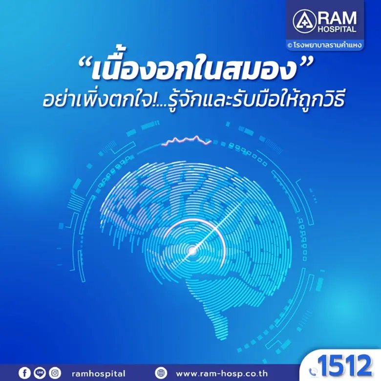 เนื้องอกในสมอง...แค่ได้ยินชื่อก็รู้สึกกลั...