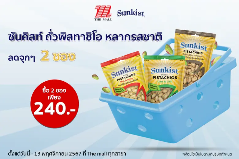 ซันคิสท์ ผลิตภัณฑ์ถั่วพิสทาชิโอ ถั่วพรีเมียมคุณภาพห...