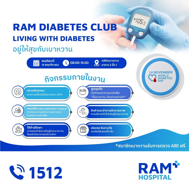 14 พฤศจิกายน วันเบาหวานโลก World Diabetes...